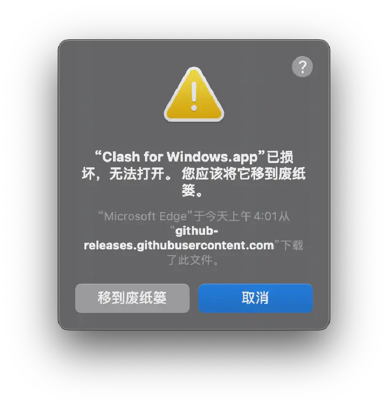 Featured image of post 修复 Clash for Windows 在 macOS 安装后无法打开，提示损坏
