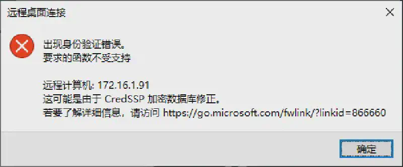 Featured image of post Windows 远程时提示 CredSSP 加密数据库修正。